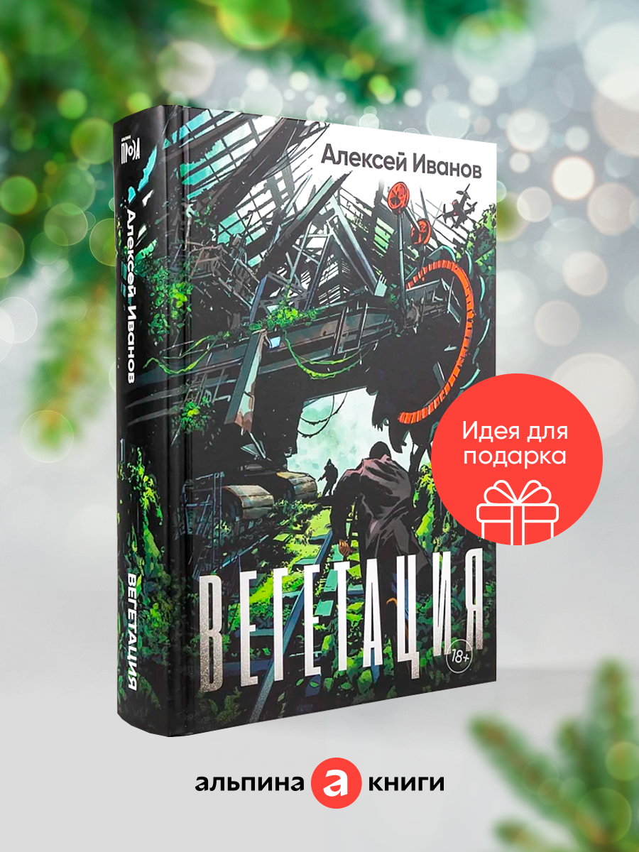 Книга "Вегетация"/ Издательство: Альпина. Проза | Иванов Алексей Викторович