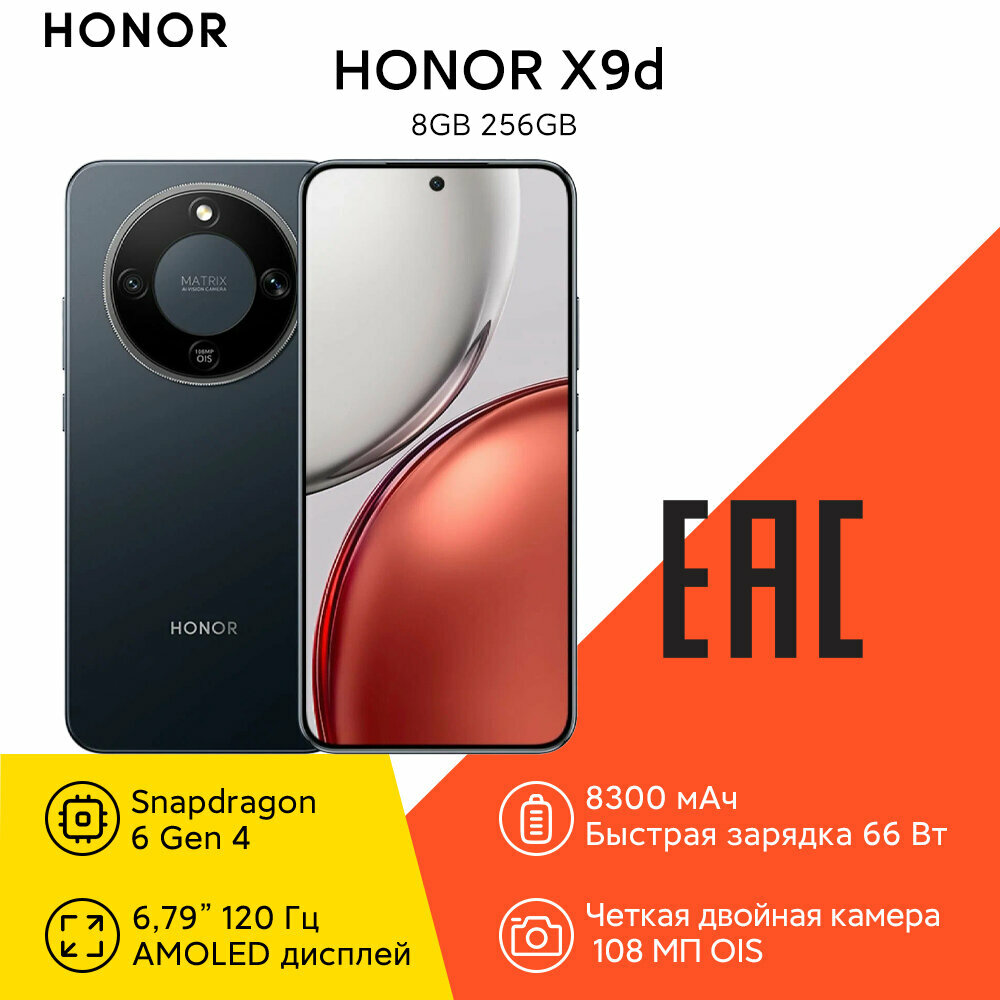 Смартфон HONOR X9d 8Гб/256Гб, 108 МП, 6.79" AMOLED экран, NFC, Qualcomm Snapdragon 6 Gen 4, Черный, EAC (Ростест)