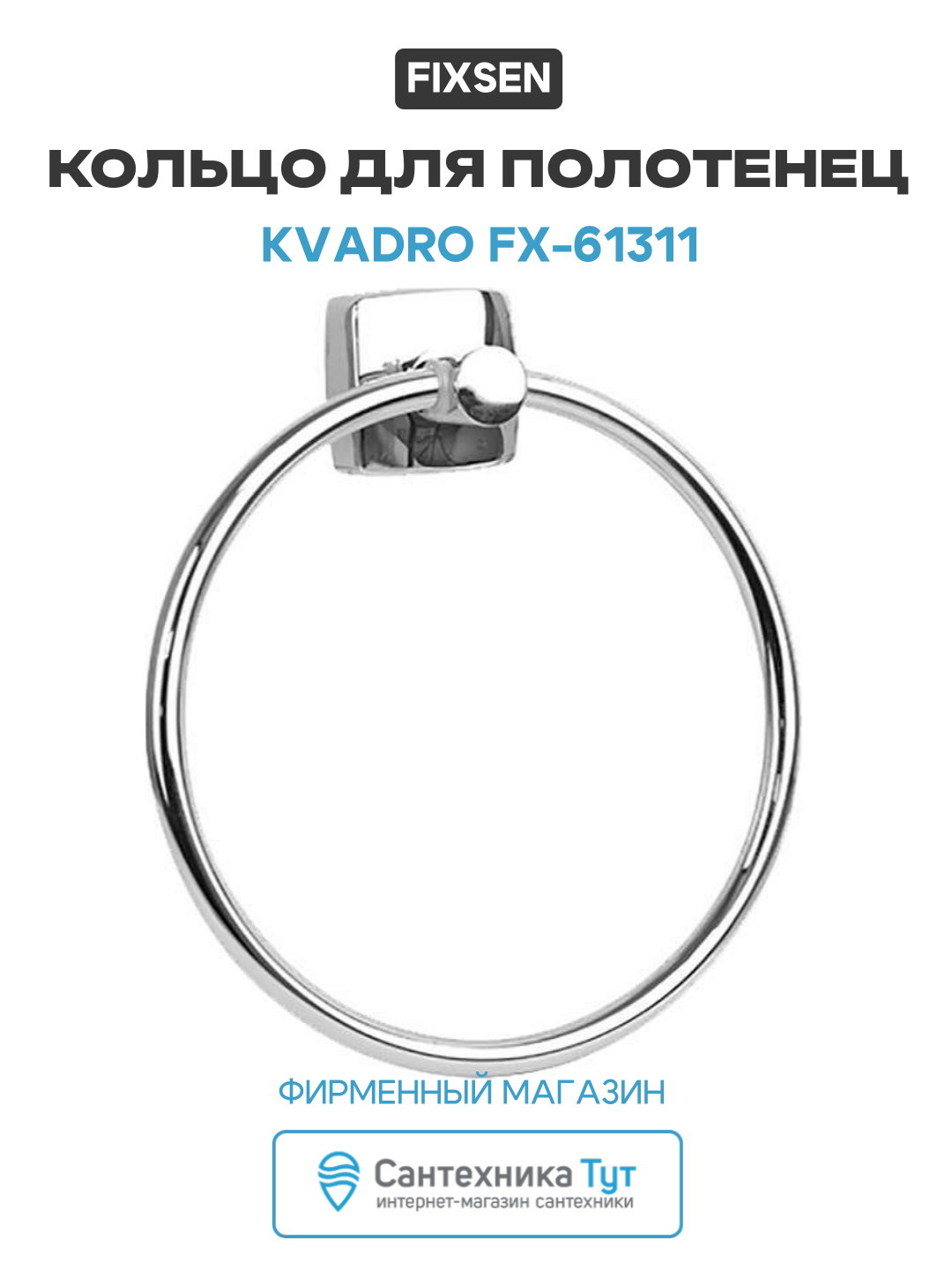Кольцо для полотенец Fixsen Kvadro FX-61311 Хром латунь современный стиль