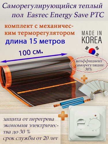 Изображение товара Саморегулирующийся теплый пол Eastec Energy Save PTC 30% orange ширина 100 см. длина 15 м. Комплект с механическим терморегулятором RTC 70.26.