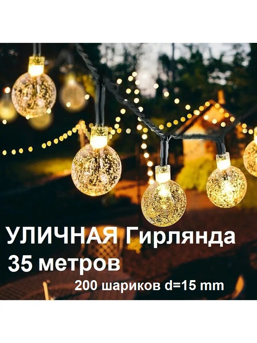 Гирлянда "Хрустальные шарики", 35м, уличный вариант, теплый свет