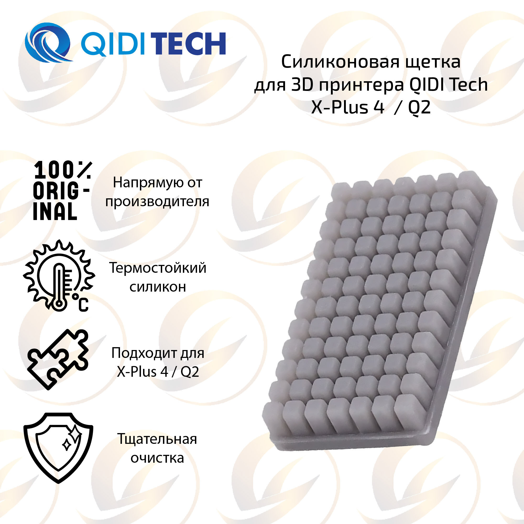 Силиконовая щетка насадка для 3D принтера QIDI Tech X-Plus 4 / Q2