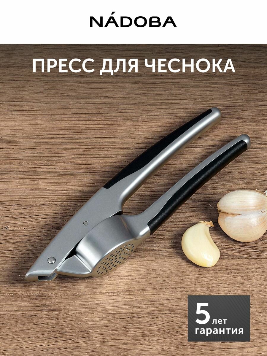 Пресс для чеснока NADOBA SHARKY, металлический, матовый хром, ручной пресс для выдавливания чеснока