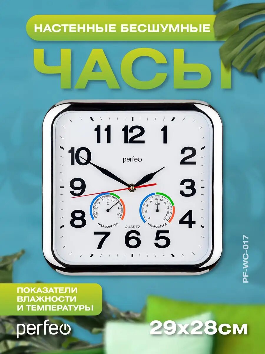 Настенные часы "PF-WC-017", прямоугольные 29*28 см, серебряный корпус / белый циферблат