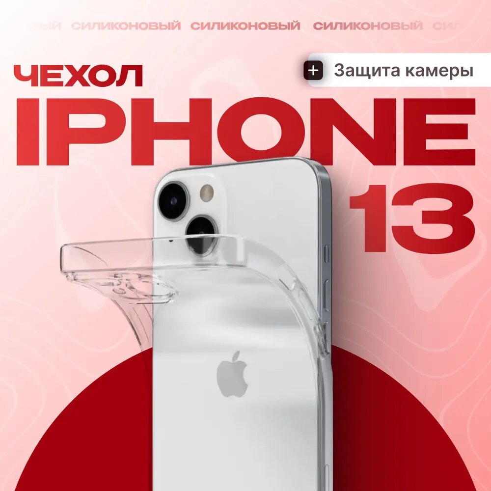 Прозрачный чехол с поддержкой тонкий силиконовый защитный кейс, совместим для iPhone 13