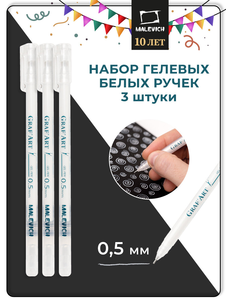 Комплект гелевых белых ручек GrafArt Malevich 05 мм набор из 3 штук