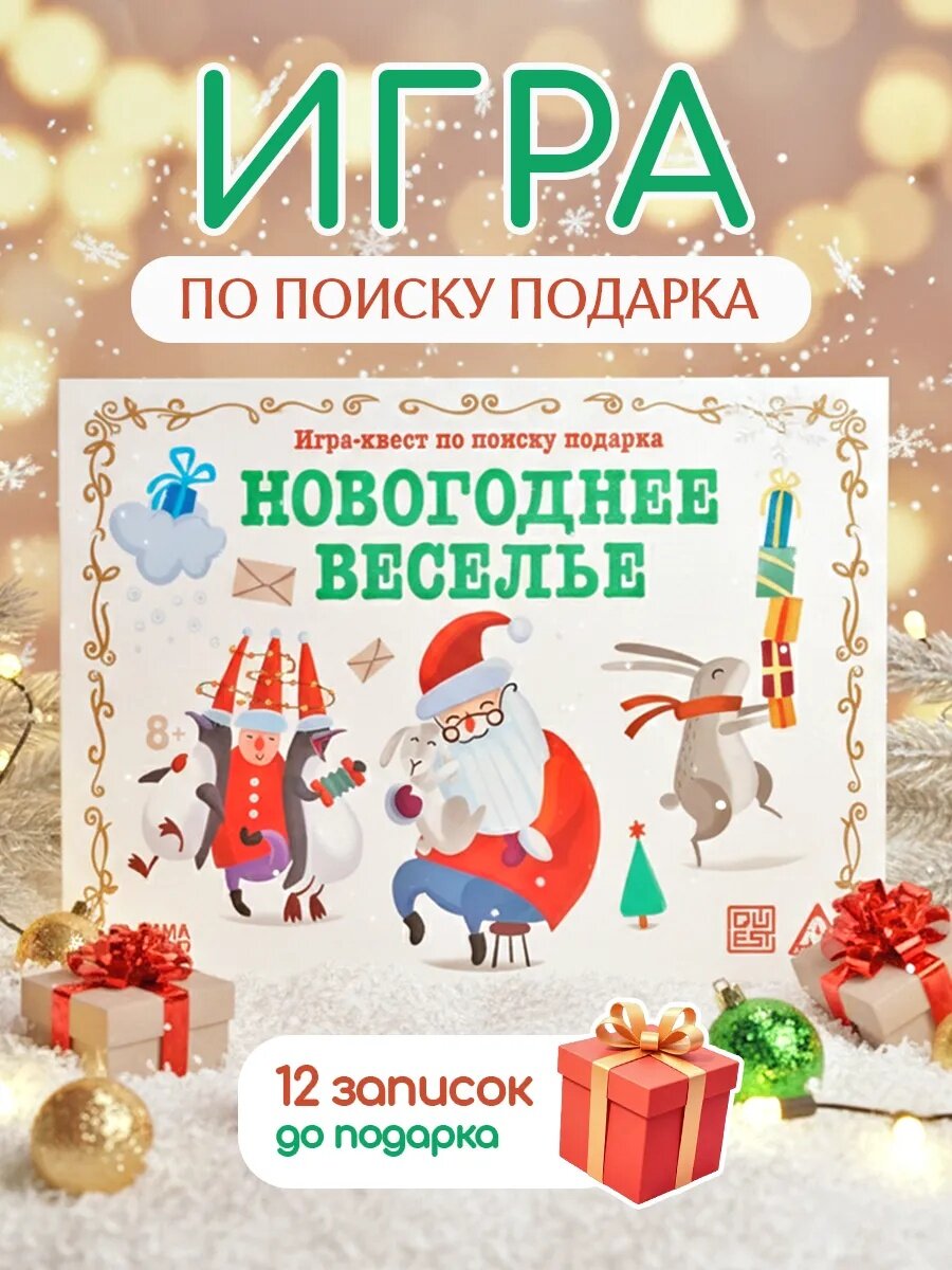 Квест игра новогодняя по поиску подарка  Новый год  Веселье   11 подсказок  письмо  8 