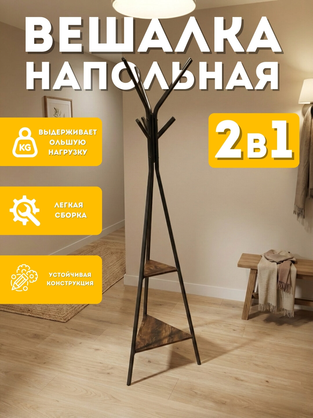 Вешалка напольная с полками, металлическая, для одежды и аксессуаров