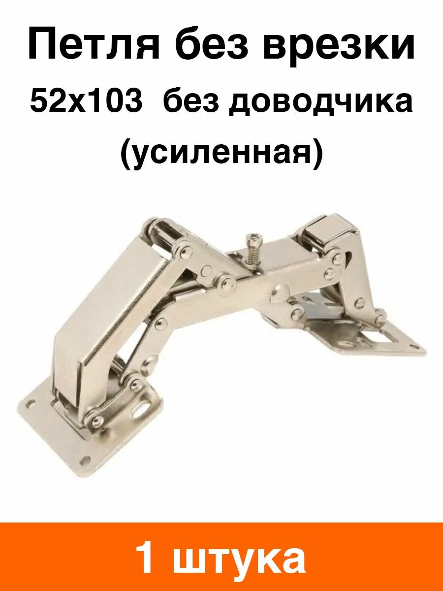 Петля мебельная без врезки 52*103 без доводчика (усиленная) - 1 шт