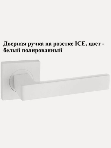 Изображение товара Ручка дверная на розетке ICE, цвет - белый полированный, от Волховец