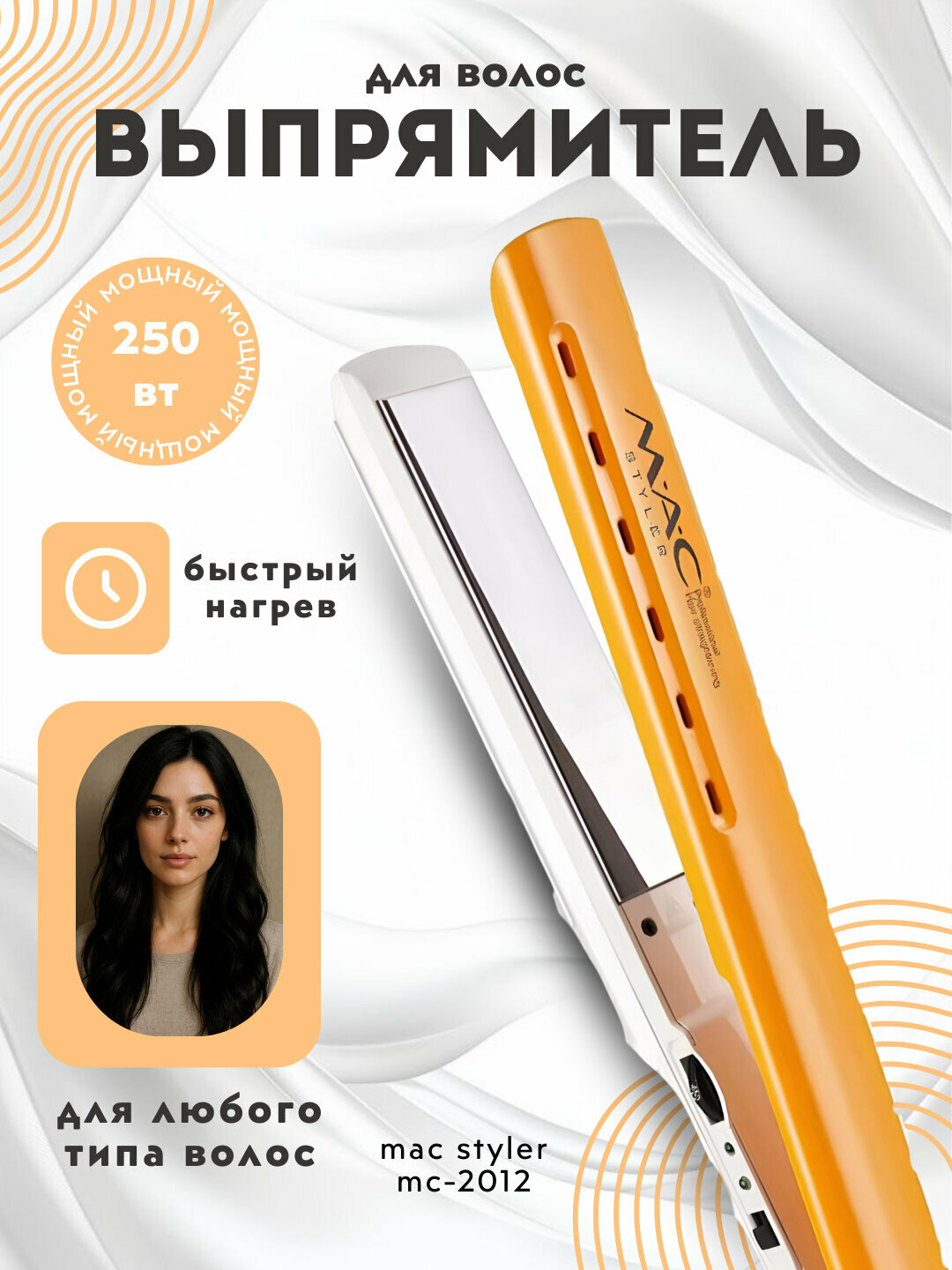 Профессиональный утюжок, выпрямитель для волос "MAC Styler" MC-2012 , LCD дисплеем с титановой пластиной