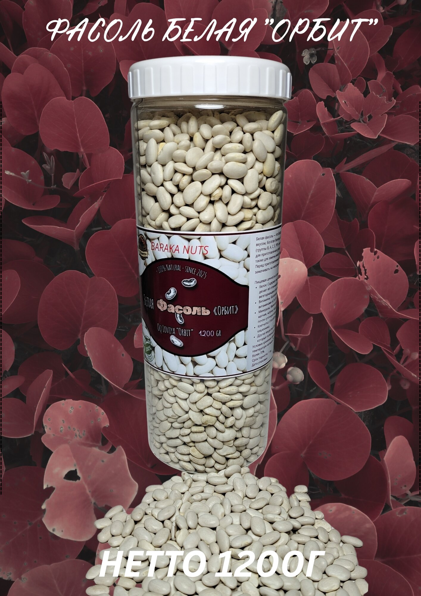 Фасоль белая "Орбит", калиброванная, чистая, масса нетто 1200г