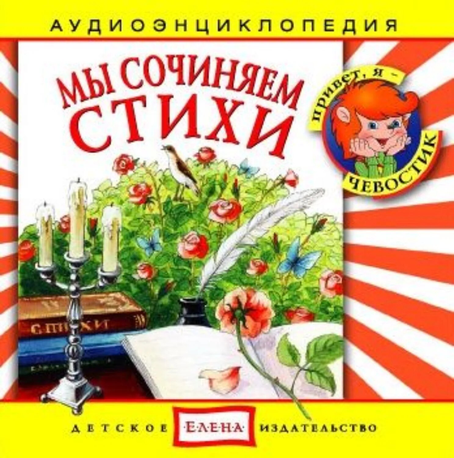 Мы сочиняем стихи [Аудиокнига]