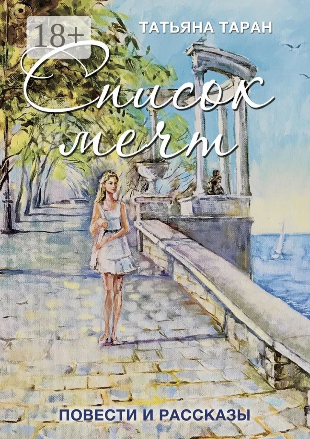 Список мечт. Повести и рассказы [Цифровая книга]