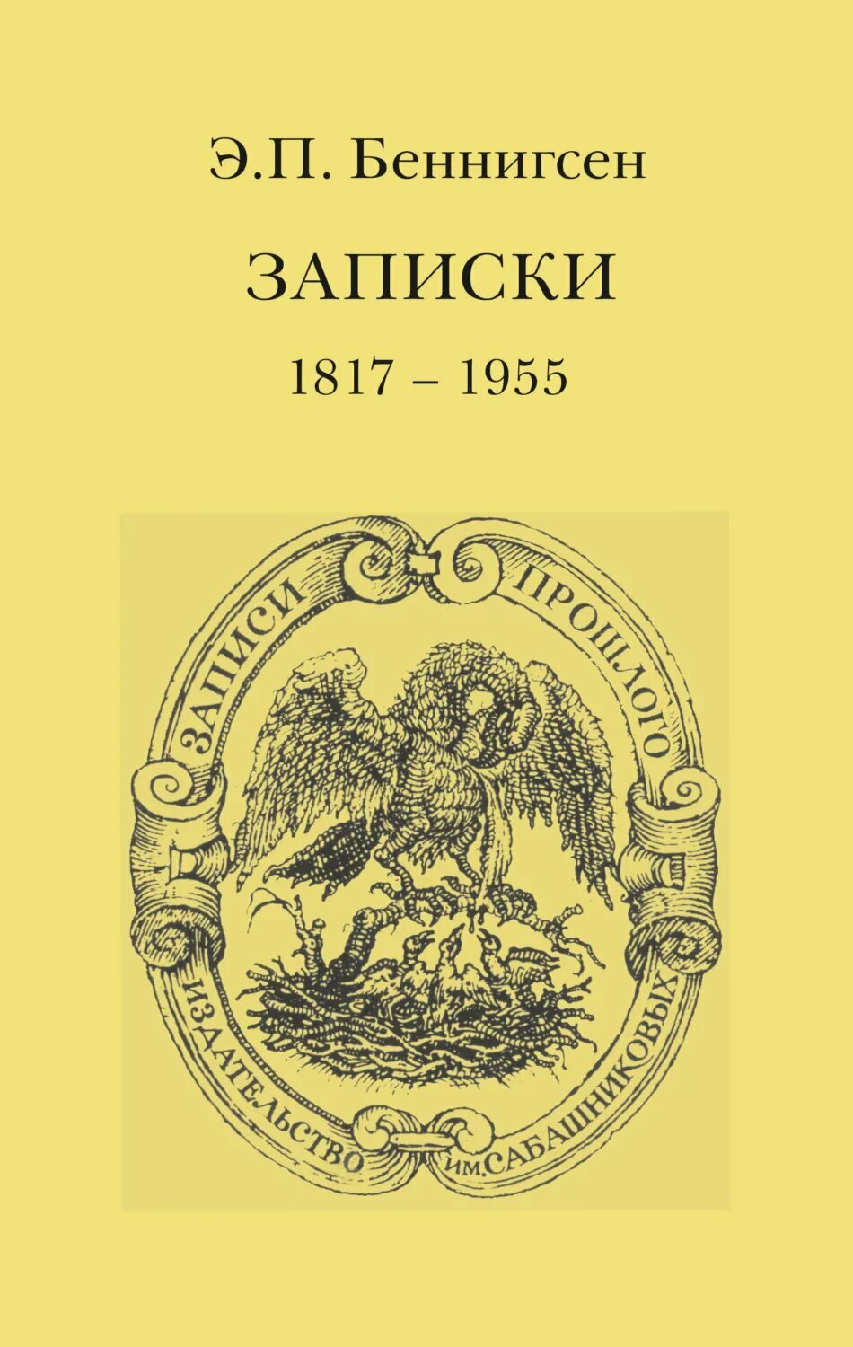 Записки. 1917–1955 [Цифровая книга]