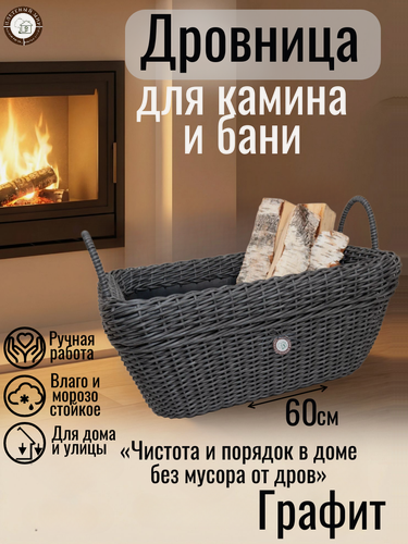 Изображение товара Дровница для камина и бани "Плетеный мир", переносная,60х40х30см для хранения и переноски дров, Графит