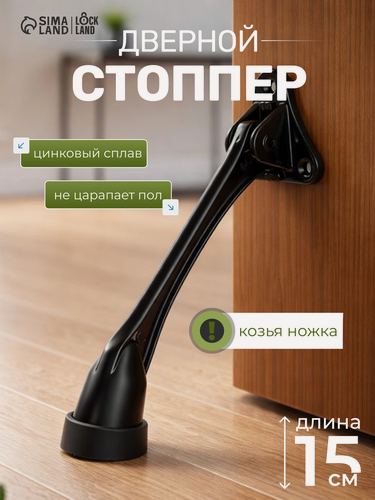 Изображение товара Фиксатор двери LOCKLAND "Козья ножка", черный, металлический, 15 см