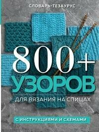 Книга "800 + узоров для вязания на спицах : словарь-тезаурус с инструкциями и схемами"