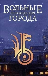 Книга "Городские сказки : антология"