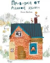 Книга "Прививка от манной каши"