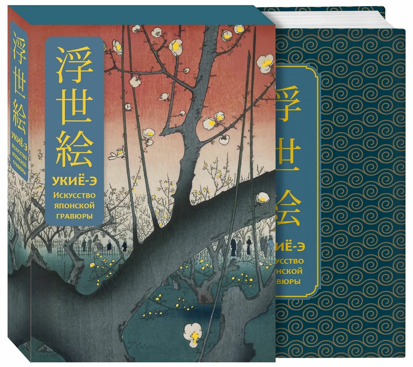 Альбом гравюр ЭКСМО "Укие-э. Искусство японской гравюры. Специальное издание с древнекитайским переплетомподарочный короб", 2025 г.