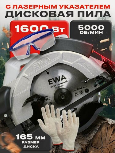 Изображение товара Циркулярная пила, EWA ПД 165Л, 1600 Вт, диск 165/20 мм, 5000 об/мин, зубьев 24, лазерный указатель. В комплекте: диск, направляющая