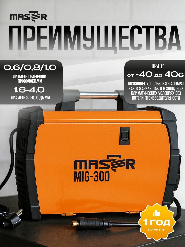 Сварочный аппарат MASTER MIG-300, полуавтомат, инверторный, 6,6 кВ·А — фото 1