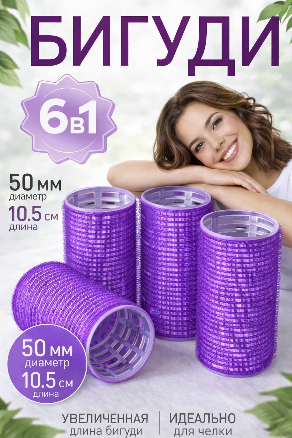 Бигуди, для волос 6 в1, удлиненные, трехслойные, диаметр 50 мм, фиолетовый