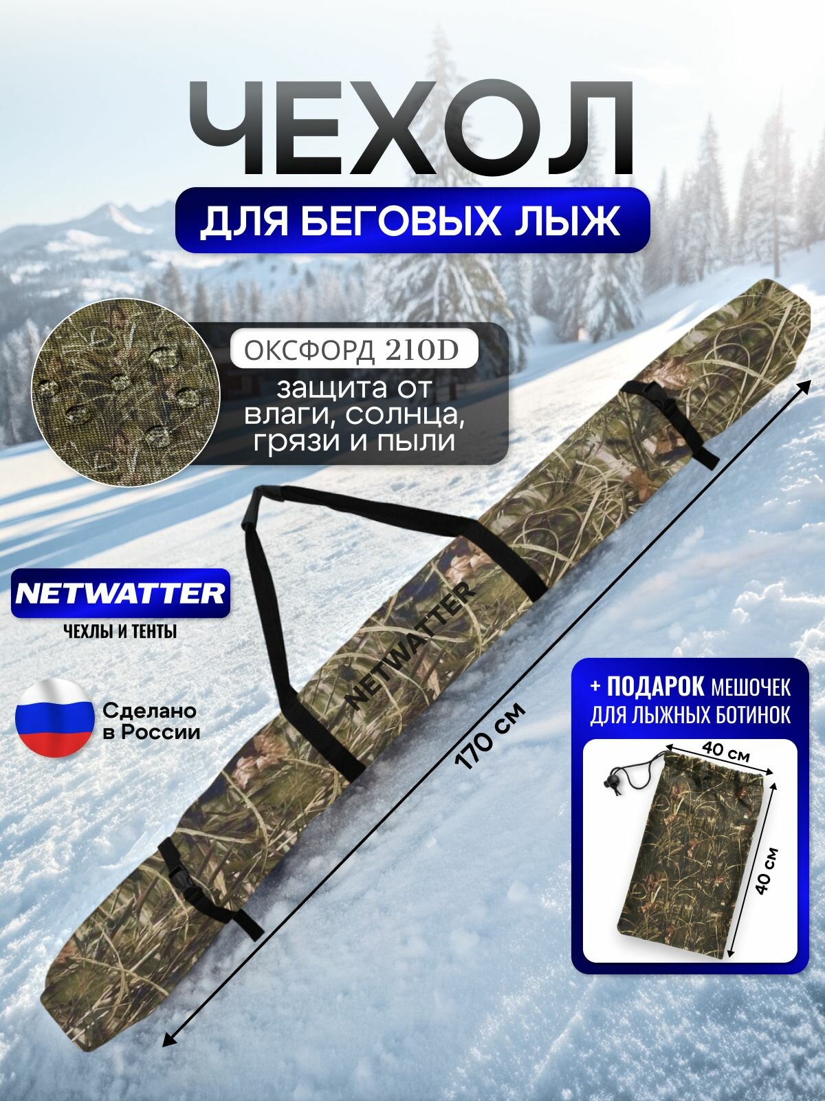 Чехол для беговых лыж 170 см камыш