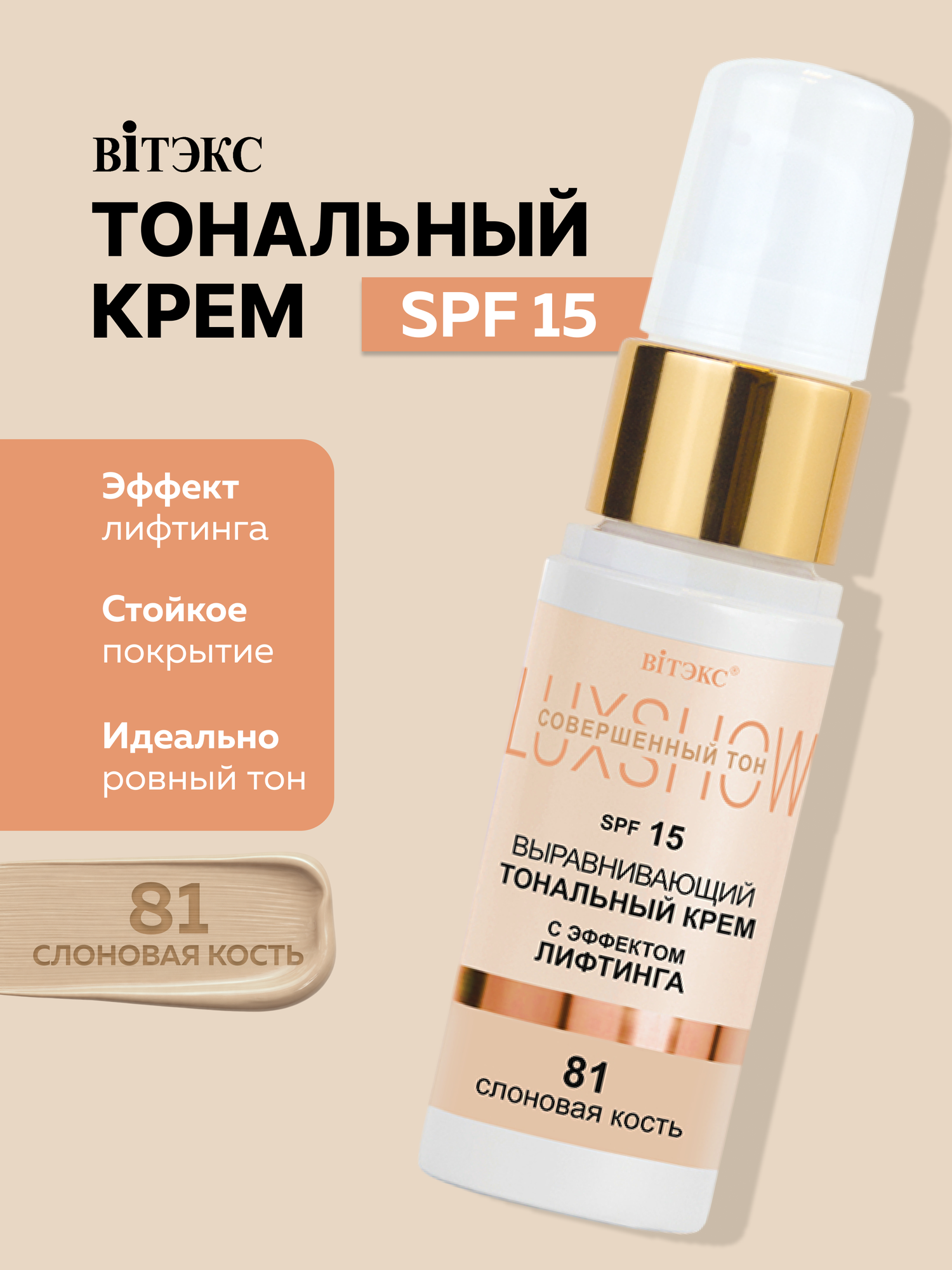 LuxShow Выравнивающий тональный крем С эффектом лифтинга SPF15, тон 81 Слоновая кость