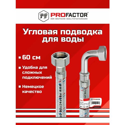 фото Гибкая подводка д/воды с угловым отводом, 1/2" (вн/вн) - 60 см, luxe profactor. pf wfh 527.60