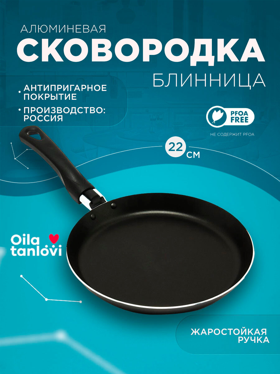 Сковорода-блинница Oila Tanlovi 22см, антипригарное покрытие, без PFOA