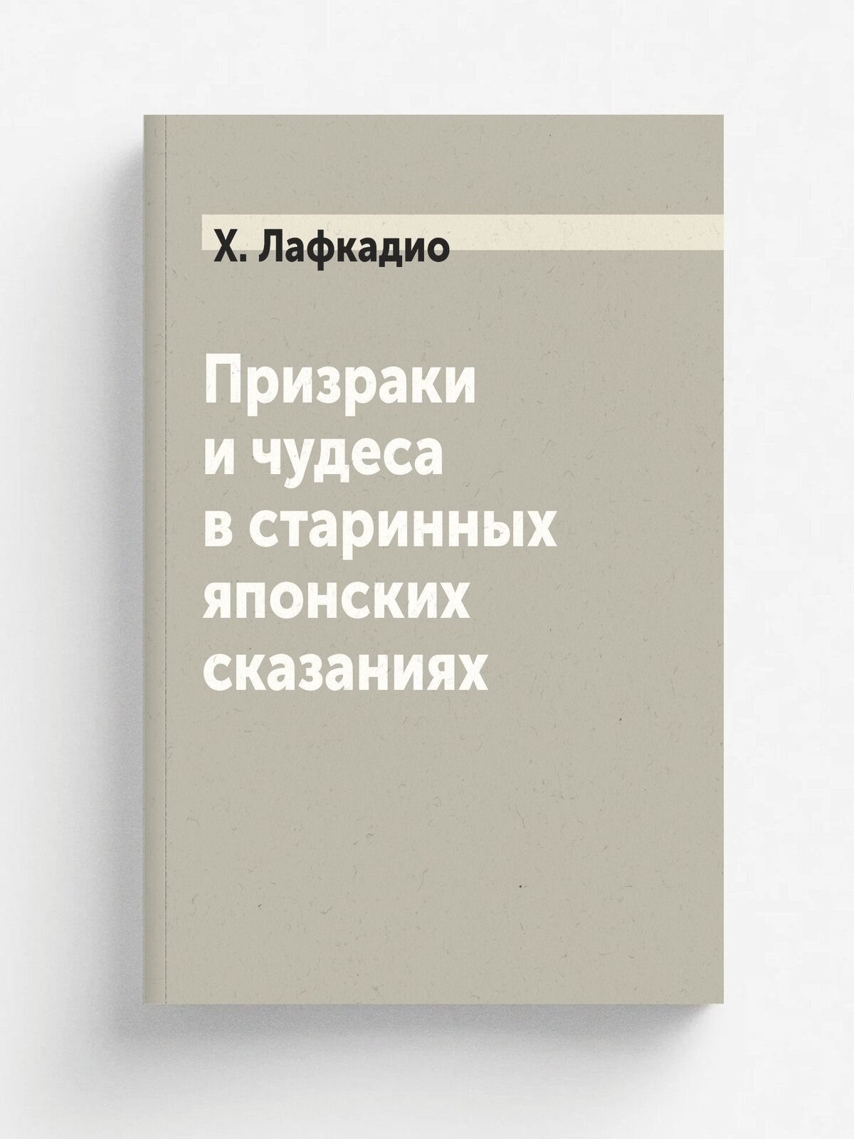Призраки и чудеса в старинных японских сказаниях