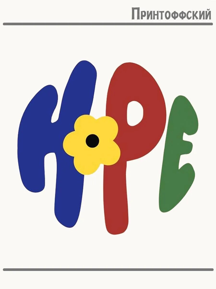 Термонаклейка для одежды и аксессуаров DTF-печать Hope