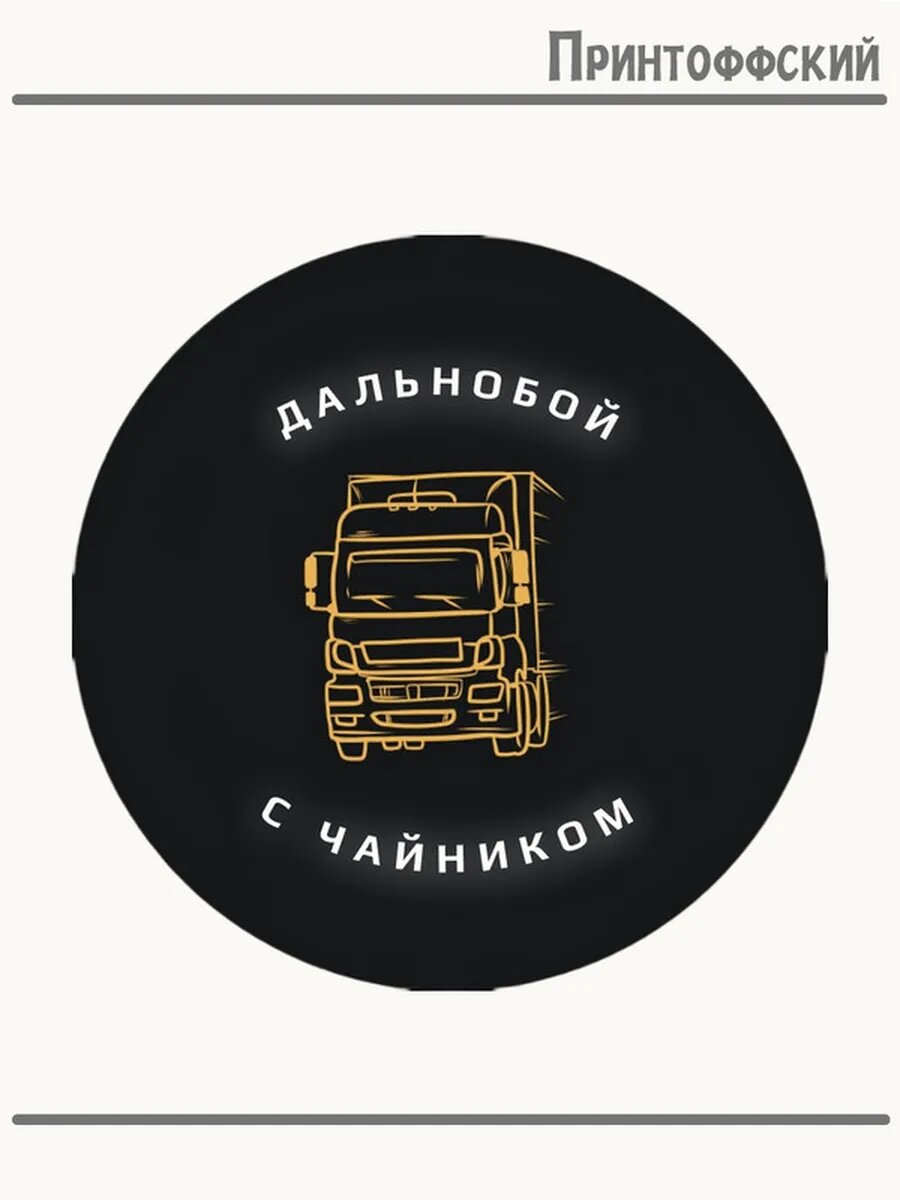 Термонаклейка для одежды и аксессуаров DTF-печать дальнобой с чайником шутки водителей