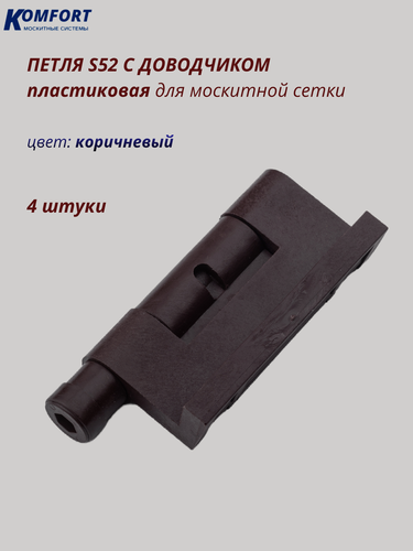 Изображение товара Петля для москитной сетки пластиковая коричневая S52 с доводчиком 4 шт