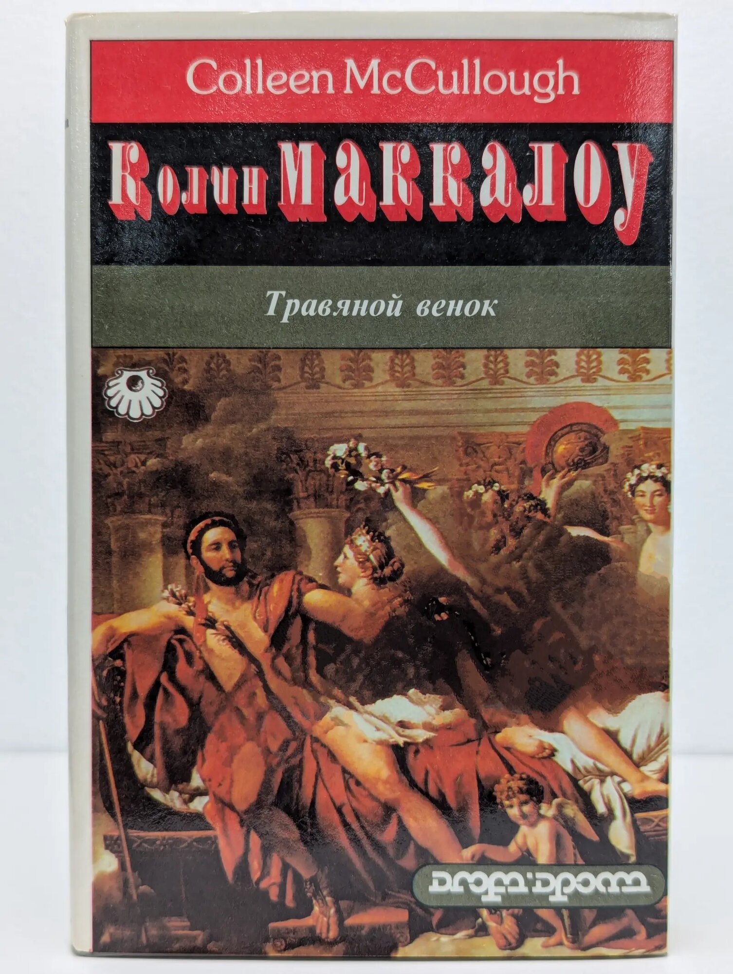 Травяной венок. В 2 томах. Том 1 Маккалоу Колин 1993