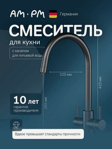 Изображение товара Смеситель для кухни AM.PM X-Joy S F85B07722 с краном для питьевой воды, с поворотным изливом, черный, матовый, однорычажный, нержавеющая сталь, с керамическим картриджем