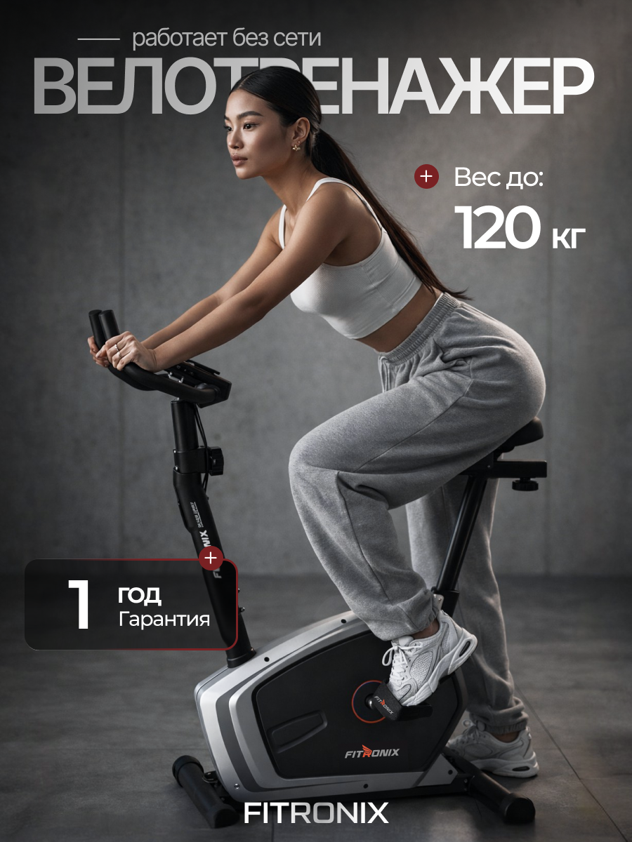 Велотренажер FITRONIX SILVER SPIRIT магнитный кардиотренажер для ног, велотренажер для дома