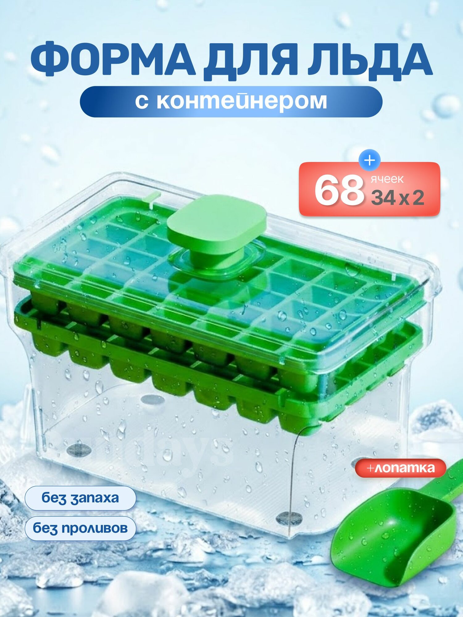 Форма для льда с контейнером и крышкой 68 ячеек, формочки для заморозки