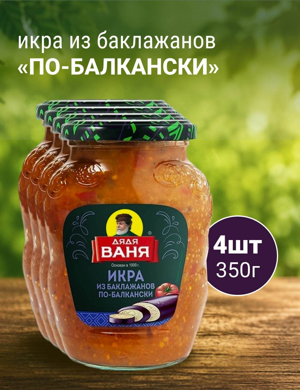 Икра из баклажанов По-балкански 350г 4шт