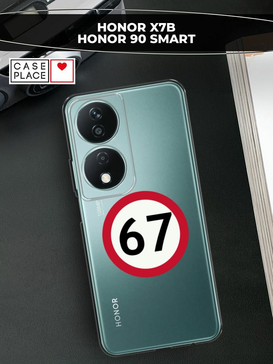 Чехол на Honor X7B/90 Smart / Хонор X7B/90 Смарт с принтом Знак 67, прозрачный