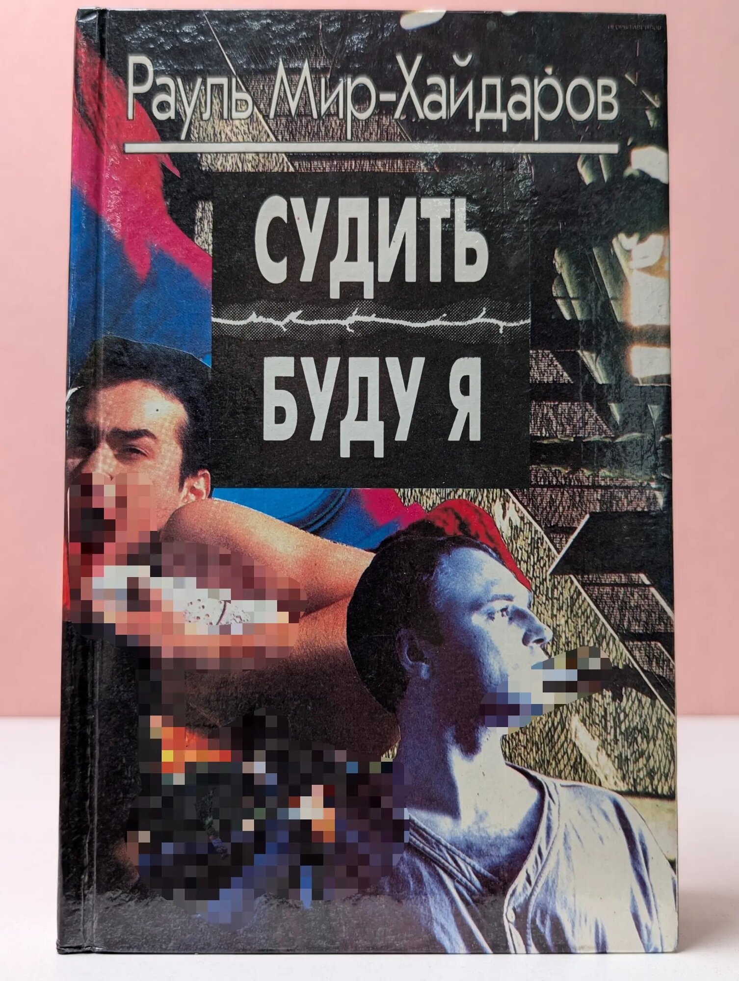 Судить буду я Мир-Хайдаров Рауль Мирсаидович 1995