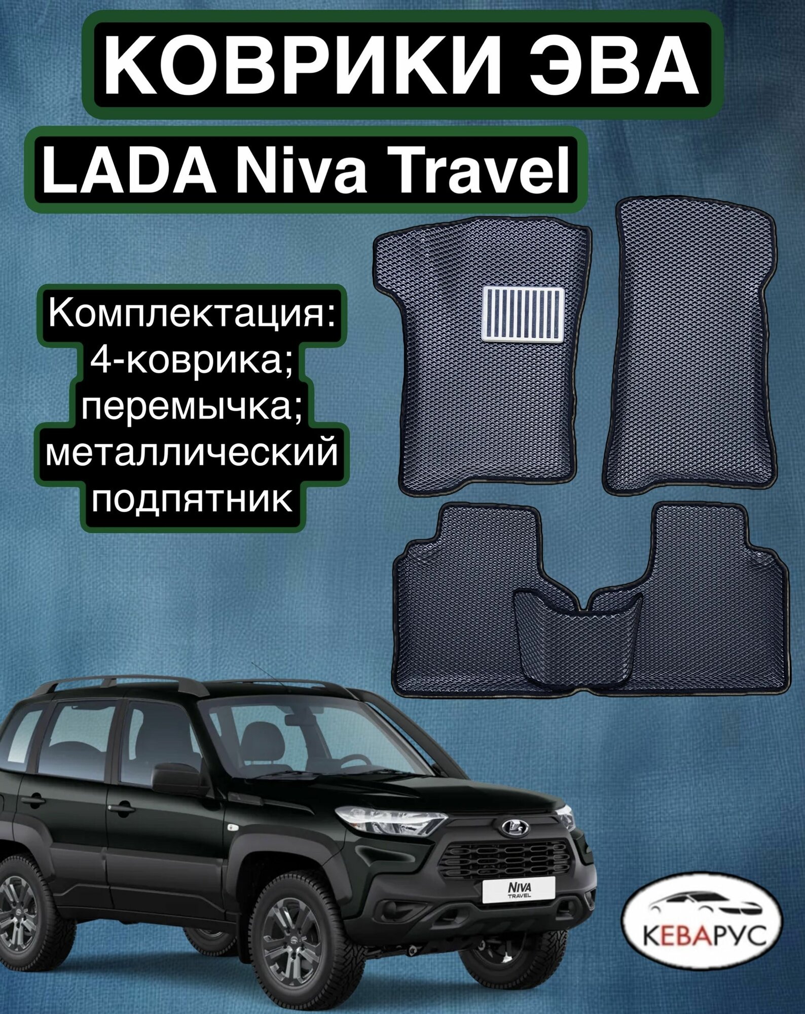 Комплект EVA с бортами для Lada (ВАЗ) Niva Travel 2020-2024. / Лада Нива Тревел