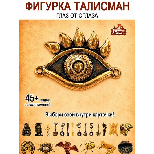 фото Оберег (талисман), кошельковый амулет латунный, фигурка в кошелёк, денежный сувенир (подарок) "глаз, око, глазик от сглаза" оптимабизнес