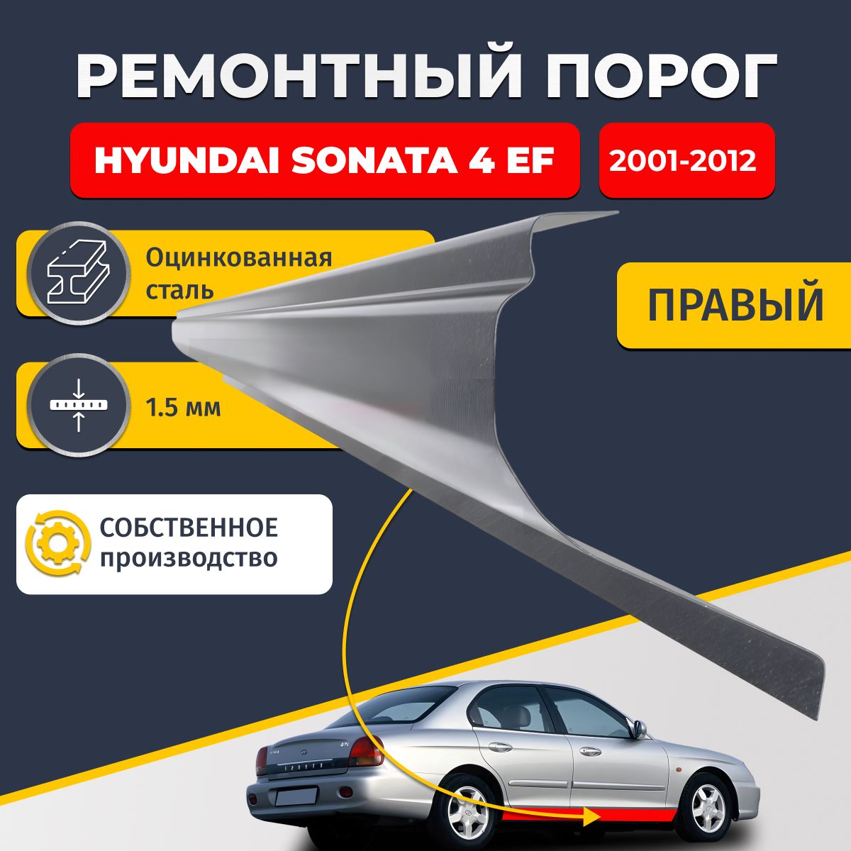 Правый ремонтный порог для Hyundai Sonata 4 EF 2001-2012, оцинкованная сталь 1.5 мм (Хендай Соната 4), порог автомобильный, стандартный. Кузовной ремонт.