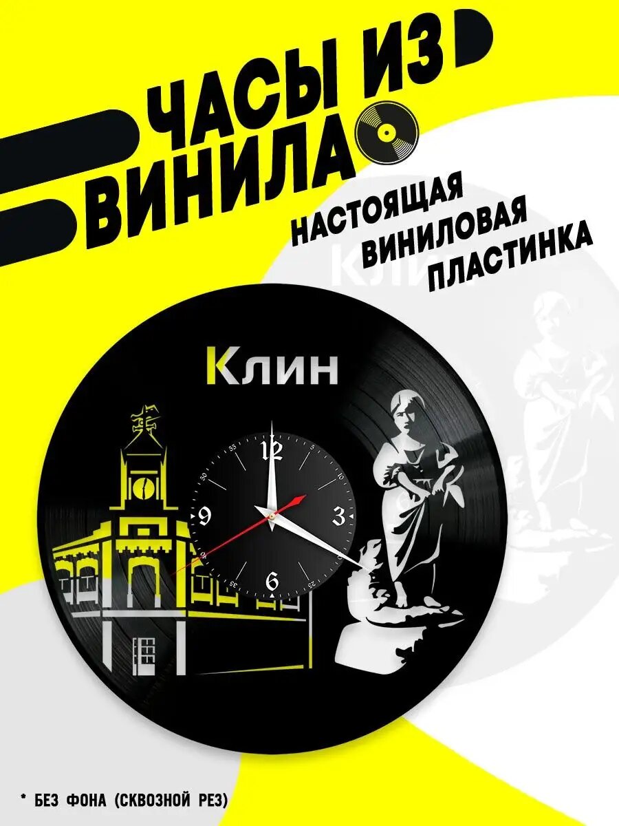 Часы из винила / город Клин