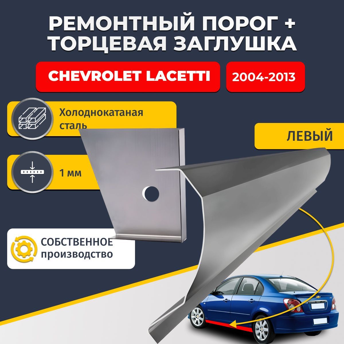 Левый стандартный ремонтный порог + торцевая заглушка на Chevrolet Lacetti 2004-2013 седан 4 двери (Шевроле Лачетти), холоднокатаная сталь 1 мм.