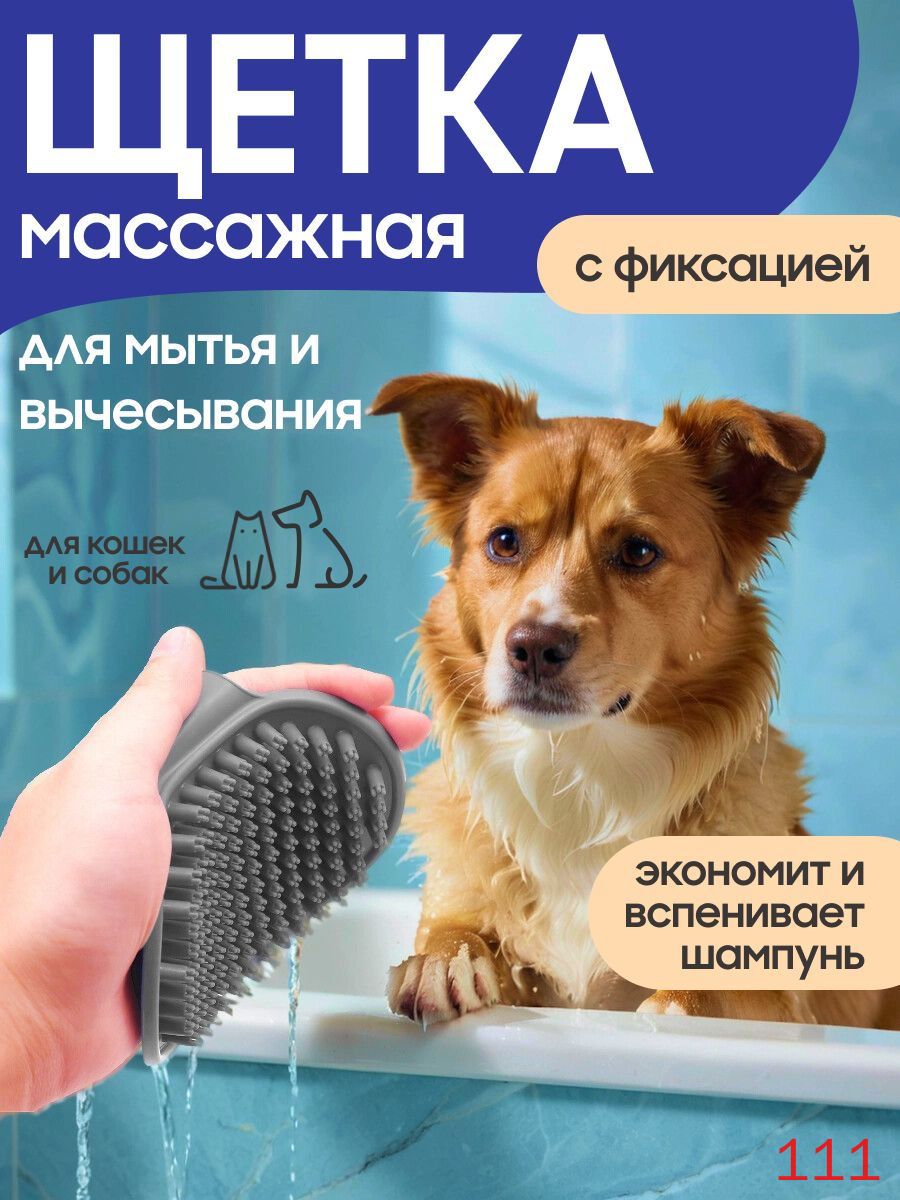 Щетка - губка массажная для мытья собак и кошек серая