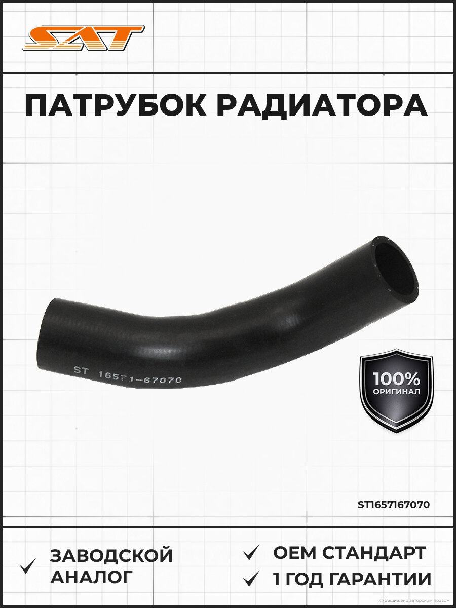 Патрубок радиатора охлаждения верхний SAT ST1657167070 1987-2010